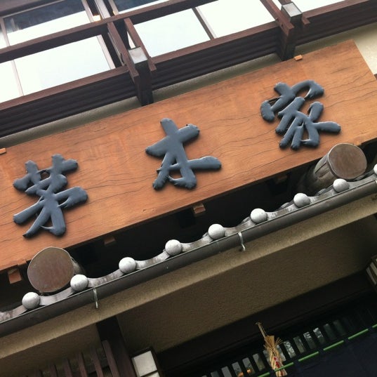 Photos At 茅木家 Japanese Restaurant In 鎌倉市