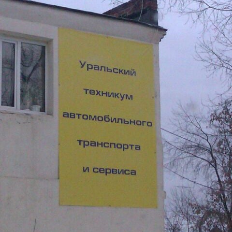 уральский техникум автомобильного транспорта. уральский техникум автомобильного транспорта и сервиса екатеринбург. уртатис екатеринбург космонавтов 14. уральский техникум автомобильного транспорта и сервиса общежитие. техникум автомобильного транспорта и сервиса.