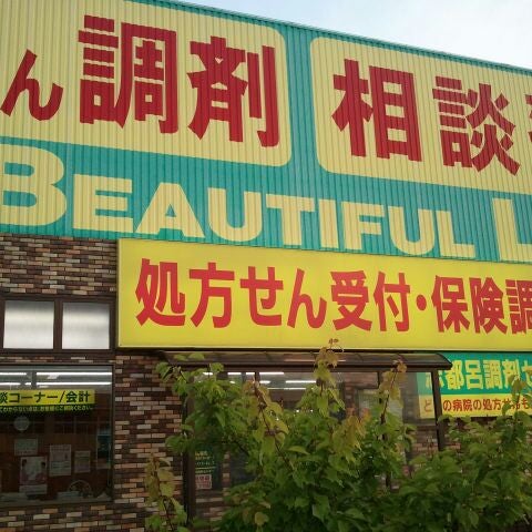 杏林堂薬局 志都呂店 浜松市 静岡県