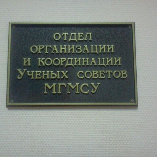 Мгмсу отдел. Библиотека мгмсу. мгмсу ученый совет. мгмсу картинка. мгмсу эмблема.