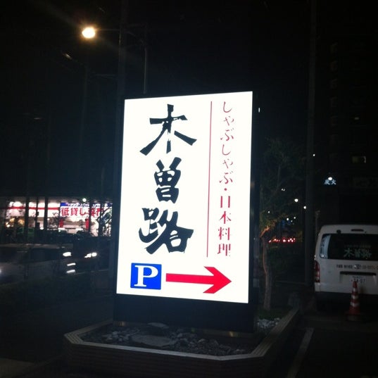 Photos At 木曽路 東新小岩4 21 19 Photos At 木曽路 東新小岩4 21 19