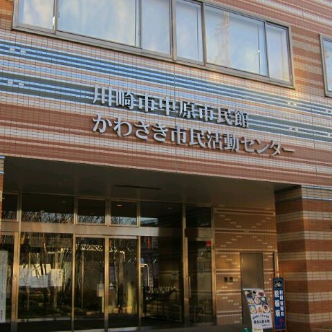 川崎市中原市民館 中原区 454 Visitors