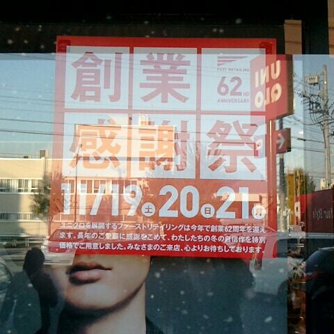 ユニクロ 八王子高倉店 Now Closed Clothing Store In 八王子市