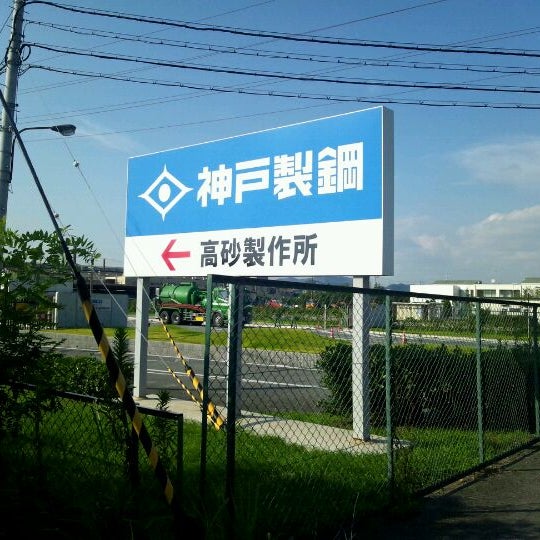 Photos At 神戸製鋼所 高砂製作所 高砂市 兵庫県 Photos At 神戸製鋼所 高砂製作所 高砂市 兵庫県