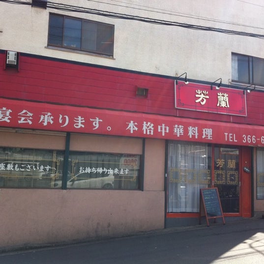 Photos At 芳蘭 Chinese Restaurant In 横浜市旭区