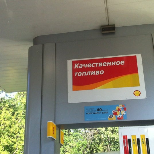 Das Foto wurde bei Shell von Yulia S. am 7/31/2012 aufgenommen