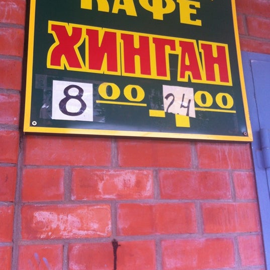 Ресторан хинган хабаровск