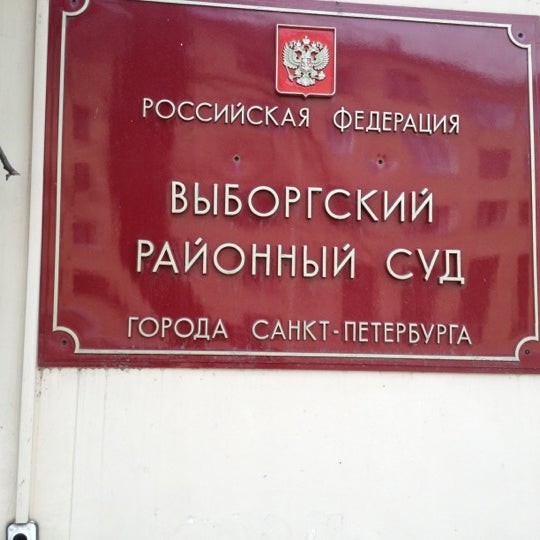 Приставы калининского района санкт-петербурга бутлерова. Выборгский росп г санкт петербурга. Судебные приставы невского района правобережный. Фссп васильевский остров. Выборгский росп г санкт петербурга.