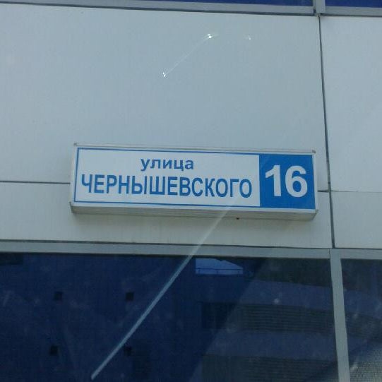Чернышевского 16 а Чернышевского 16 а