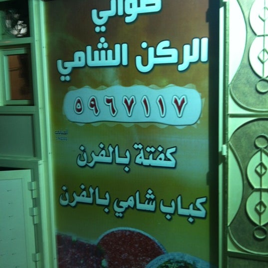 مطعم الركن الشامي 2 Visiteurs