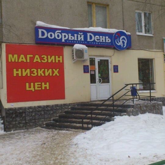 Добрый День Магазин Уфа