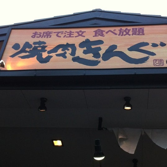 焼肉きんぐ 港南区 港南区日野5 29 25
