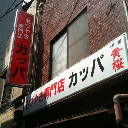 もつやき専門店カッパ 荻窪店 杉並区の焼肉 バーベキュー料理店