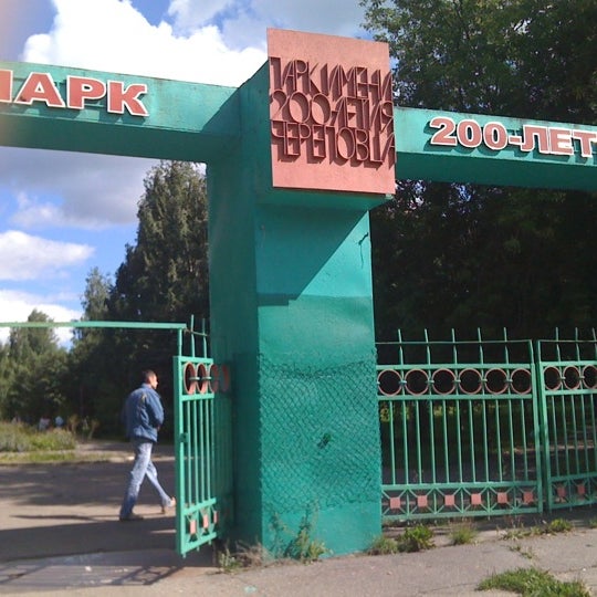 Парк 200 летия в череповце