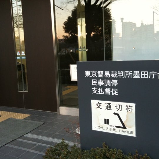 Photos At 東京簡易裁判所 墨田庁舎 亀戸 東京 東京都