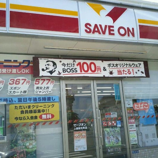 セーブオン 上越新光町店 Artik Kapali 上越市 新潟県