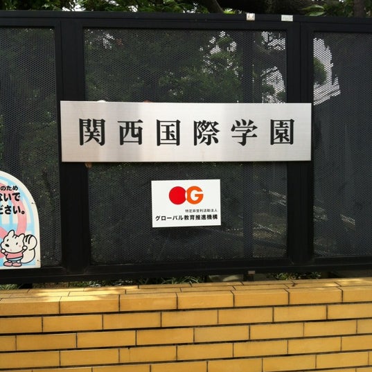 Photos At 関西国際学園 初等部 東大阪市長田1 5 10