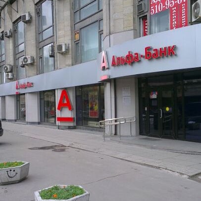 Фото: Альфа-Банк, банк, 1-я Майская ул., 3, Нахичевань, Ростов-на-Дону - Яндекс