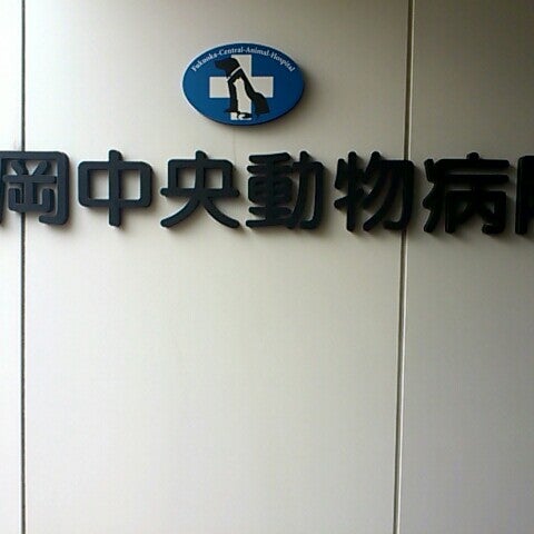 Photos At 福岡中央動物病院 1 Tip From 7 Visitors