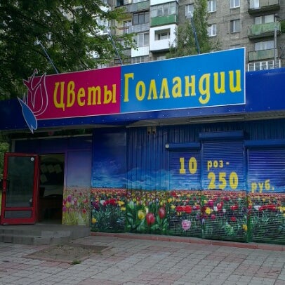 Магазин Цветов Голландия Москва
