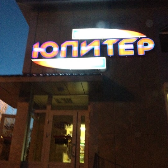 Магазин Юпитер На Московском