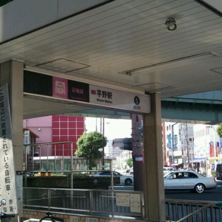 谷町線 平野駅 Hirano Sta T32 平野区 平野区平野西5 2