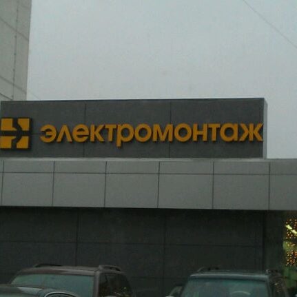 Нпо Электромонтаж Магазин В Москве
