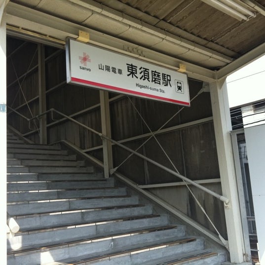 Photos At 東須磨駅 Higashi Suma Sta 須磨区 3 Tips