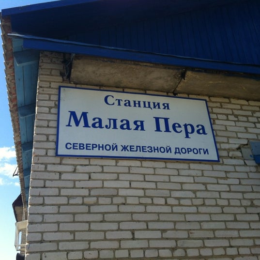 москва малая пера. москва малая пера. станция малая пера фото. поселок малая пера республика коми. население малая пера.