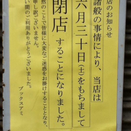 ブックスアミ南口店 Now Closed 相模原 相模原市 神奈川県