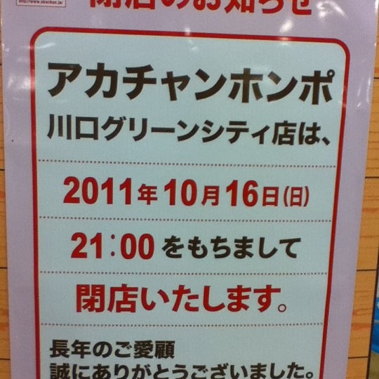 アカチャンホンポ 川口グリーンシティ店 閉業 子供服
