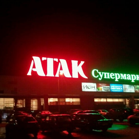 Атак на свердлова балашиха. Атак супермаркет. Атак, балашиха, улица свердлова. Балашиха магазины атак. Атак балашиха свердлова.