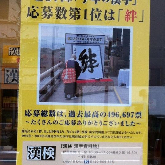 Photos At 財団法人 日本漢字能力検定協会 Office In 京都市下京区