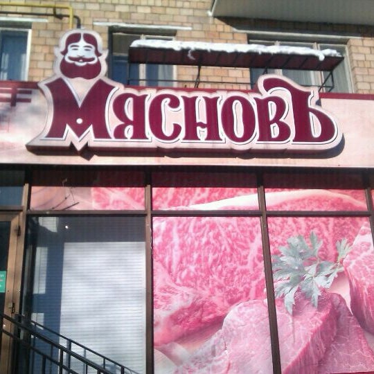 Магазин Мяснов Адреса В Москве Рядом