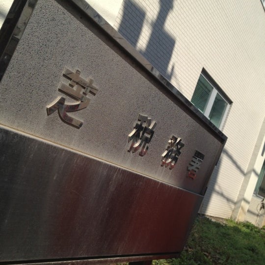 芝税務署 芝 東京、東京都