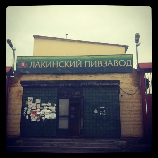 Лакинский Пивзавод Магазин Часы Работы