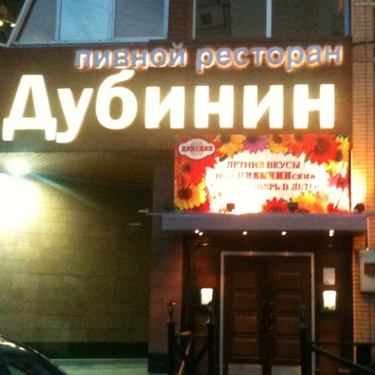 Photo taken at Дубинин by МаX B. on 7/1/2012