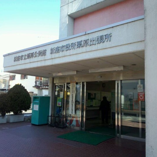 栗原出張所 新座市の市役所
