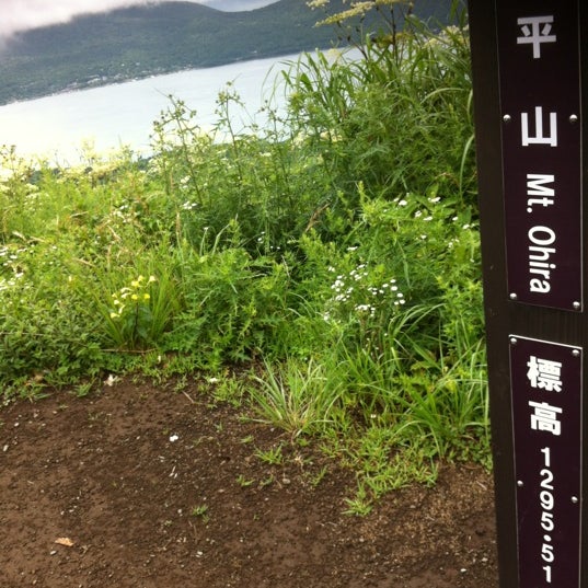 Photos At 大平山 山中湖村 山梨県