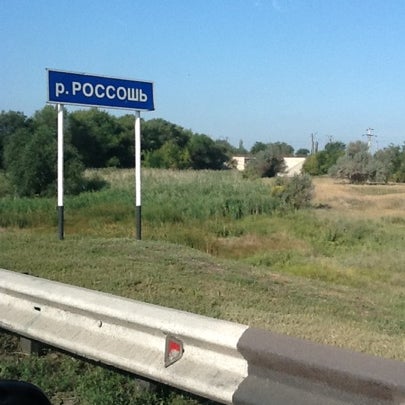 Реки в россоши