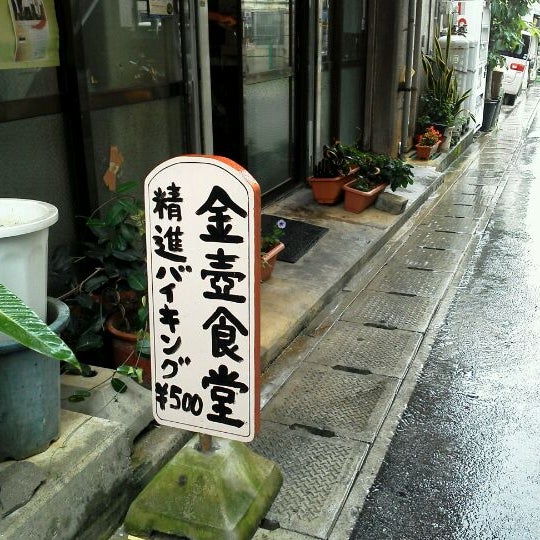 Photo taken at 金壺食堂 by ka4444 on 6/3/2012