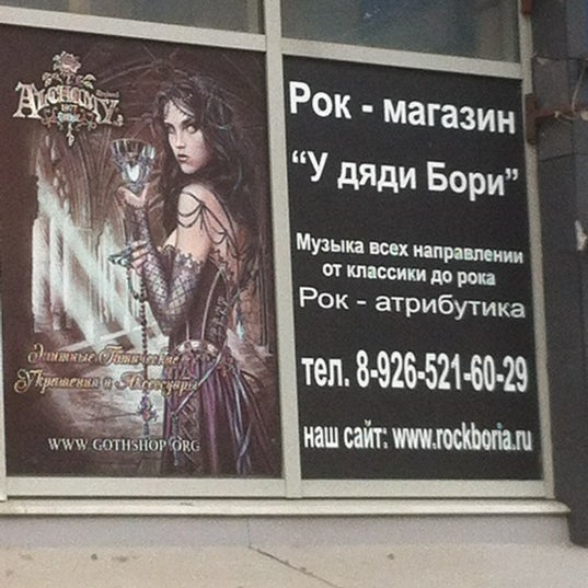 У Дяди Бори Рок Магазин Москва