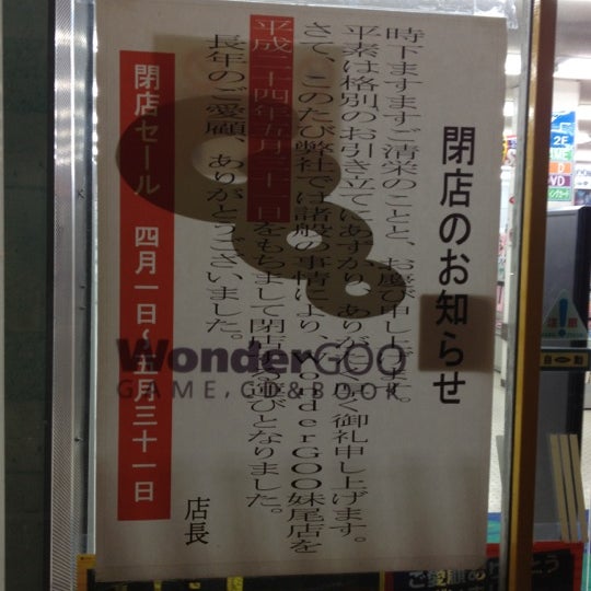 Fotos En Wondergoo妹尾店 Jugueteria En 岡山市