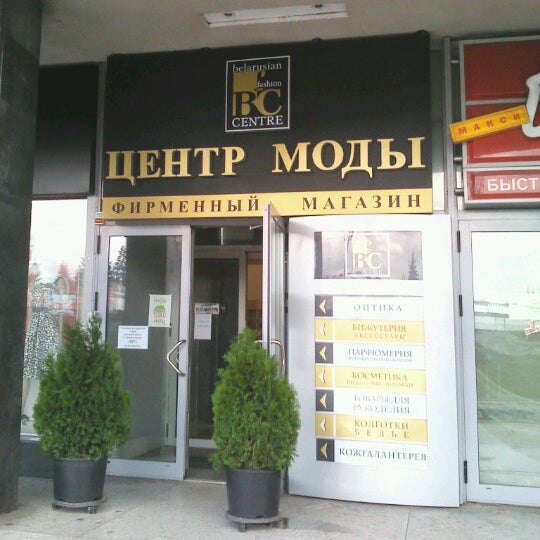 Центр моды. Центр моды