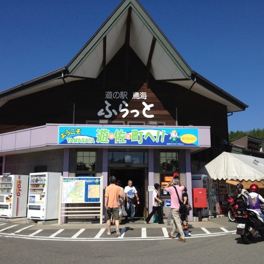 道の駅 鳥海 ふらっと 遊佐町 菅里字菅野308 1 道の駅 鳥海 ふらっと 遊佐町 菅里字菅野308 1
