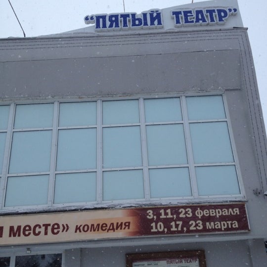 Пятый театр