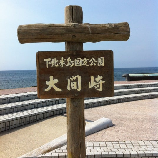 大間崎 大間町 6 Tips