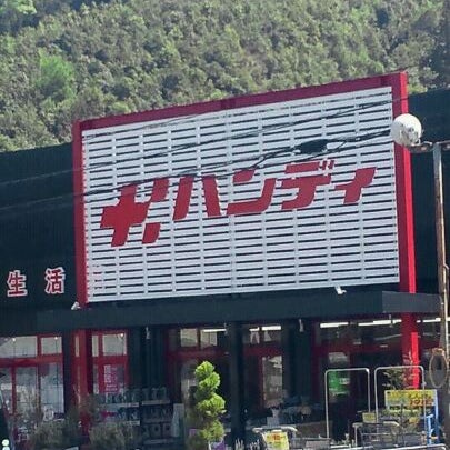 ハンディホームセンター 伊東店 伊東市 静岡県