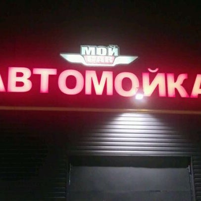 1/20/2012にolegonokがМойCar Автомойкаで撮った写真