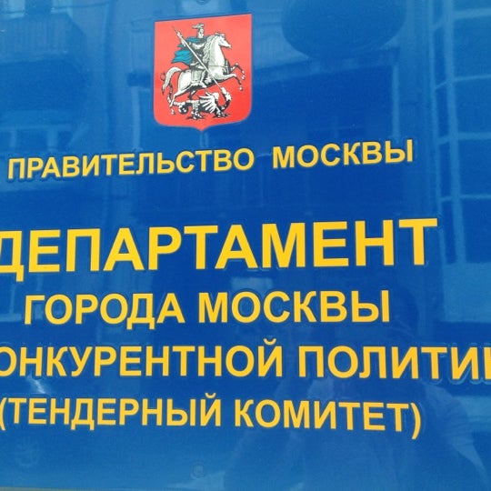 Департамент по конкурентной политике города москвы. Руководитель департамента города москвы по конкурентной политике. Департамент по конкурентной политике города москвы логотип. Департамент по конкурентной политике. Департамент конкурентной политики г москвы.